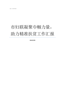 市妇联凝聚巾帼力量助力精准扶贫工作汇报安徽省妇联巾帼家政