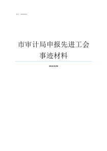 市审计局申报先进工会事迹材料工会先进材料