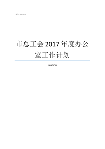 市总工会2017年度办公室工作计划