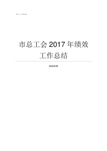 市总工会2017年绩效工作总结