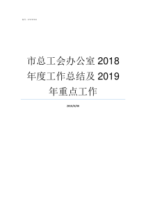 市总工会办公室2018年度工作总结及2019年重点工作