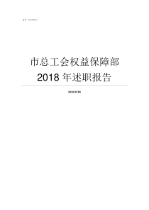 市总工会权益保障部2018年述职报告