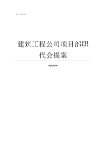 建筑工程公司项目部职代会提案职代会优秀提案