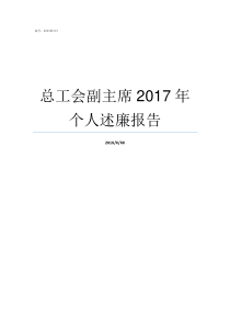 总工会副主席2017年个人述廉报告总工会副主席什么级别