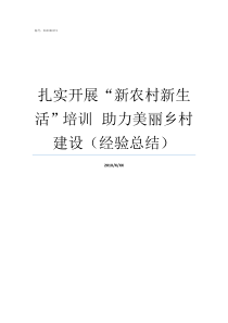 扎实开展新农村新生活培训nbspnbsp助力美丽乡村建设经验总结