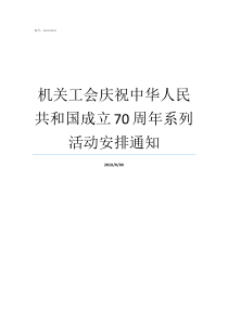 机关工会庆祝中华人民共和国成立70周年系列活动安排通知中中华人民