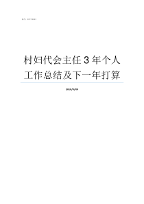 村妇代会主任3年个人工作总结及下一年打算