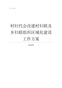 村妇代会改建村妇联及乡妇联组织区域化建设工作方案