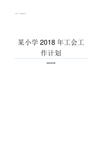 某小学2018年工会工作计划