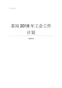 某局2018年工会工作计划