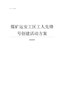 煤矿运安工区工人先锋号创建活动方案煤矿一线工人主要干啥