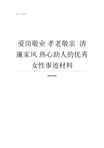 爱岗敬业nbsp孝老敬亲nbspnbsp清廉家风nbsp热心助人的优秀女性事迹材料敬岗爱业还是爱岗敬