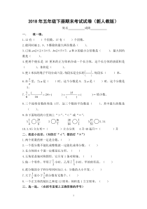 2018年五年级下册期末考试试卷(新人教版)