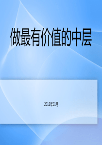 10年HR管理经验推荐做最有价值的中层