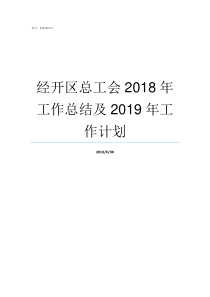 经开区总工会2018年工作总结及2019年工作计划总工会文件2019