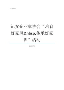 记女企业家协会培育好家风nbsp传承好家训活动女企业家协会有什么用