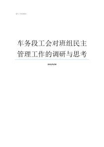 车务段工会对班组民主管理工作的调研与思考工会班组建设