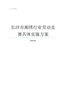 长沙市湘绣行业劳动竞赛具体实施方案长沙哪里有湘绣