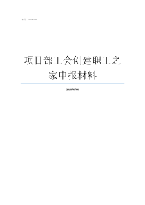 项目部工会创建职工之家申报材料项目部工会送清凉