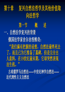 10第十章__复兴自然法哲学及其他价值取向法哲学