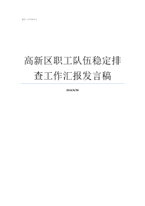 高新区职工队伍稳定排查工作汇报发言稿如何稳定职工队伍