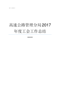 高速公路管理分局2017年度工会工作总结