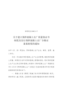 关于建立预拌混凝土出厂质量保证书