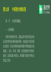 第九章---中药的合理应用