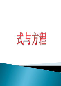 新人教版小学六年级数学下册-第六单元《式与方程》课件