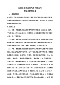 某公交汽车有限公司驾驶员管理制度