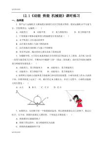 苏科版九年级物理上册12.1《动能-势能-机械能》课时练习