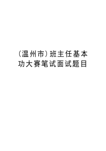 (温州市)班主任基本功大赛笔试面试题目备课讲稿