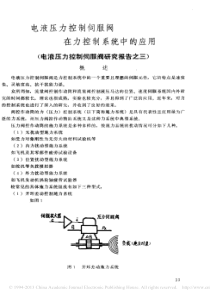 电液压力控制伺服阀在力控制系统中的应用-电液压力控制伺服阀研究报告之三-