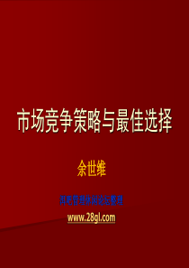 (余世维精典讲义)市场竞争策略与最佳选择