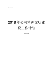 2018年公司精神文明建设工作计划