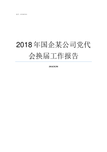 2018年国企某公司党代会换届工作报告某公司2018年3月