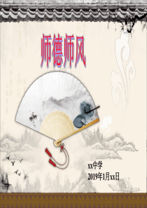 中学师德师风课件