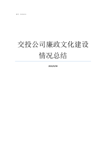 交投公司廉政文化建设情况总结