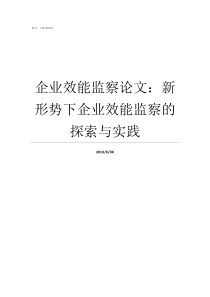 企业效能监察论文新形势下企业效能监察的探索与实践