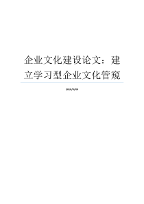 企业文化建设论文建立学习型企业文化管窥企业文化建设论文5000