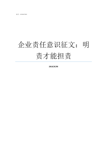 企业责任意识征文明责才能担责明事理作文700字