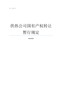 供热公司国有产权转让暂行规定供热公司简介