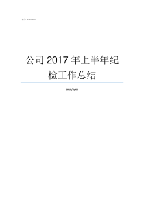 公司2017年上半年纪检工作总结2017年的上半年有多少天