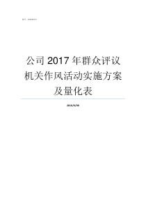 公司2017年群众评议机关作风活动实施方案及量化表2017年社平工资是多少