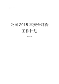 公司2018年安全环保工作计划2018年安全公司50强