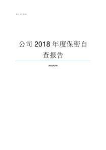 公司2018年度保密自查报告2018年度报告怎么