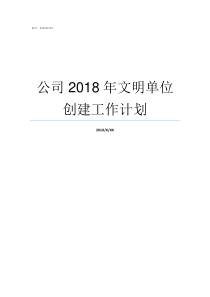 公司2018年文明单位创建工作计划