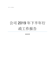 公司2019年下半年行政工作报告2019年下半年星座运势