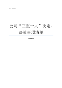 公司三重一大决定决策事项清单