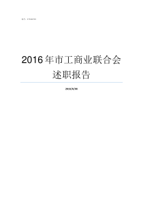 2016年市工商业联合会述职报告福建省工商业联合会